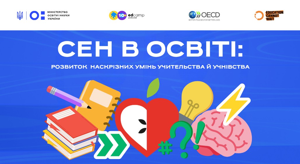 СЕН в освіті: розвиток наскрізних умінь учительства й учнівства