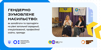 Гендерно зумовлене насильство: як запобігати та протидіяти на рівні освіти. Політики й практичні дії на рівні закладу освіти, громади