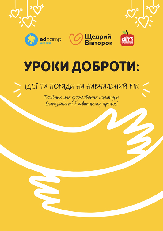 Уроки доброти