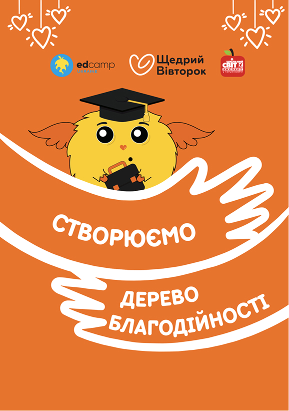 Створюємо дерево благодійності